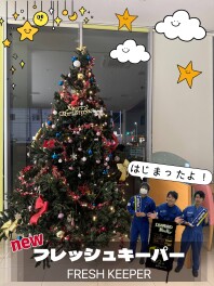 フレッシュキーパー始まります！１２月から受付開始！